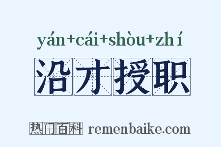 沿才授职是什么意思的图片